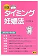 新版 タイミング妊娠法丈夫でよい子を産む