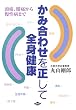 かみ合わせを正して全身健康―頭痛、腰痛から慢性病まで (健康双書)