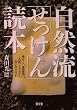 自然流「せっけん」読本―洗たく、食器洗い、入浴、シャンプー、住いのそうじ