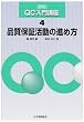 品質保証活動の進め方 (QC入門講座)