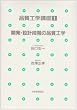 開発・設計段階の品質工学 (品質工学講座)