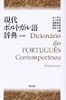 現代ポルトガル語辞典