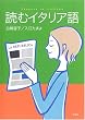読むイタリア語