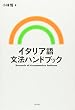 イタリア語文法ハンドブック