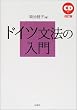 ドイツ文法の入門