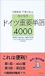 例文活用 ドイツ重要単語4000