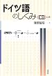 ドイツ語のしくみ
