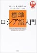 標準ロシア語入門