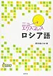 ニューエクスプレス ロシア語