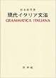現代イタリア文法