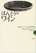 ほんとうのワイン―自然なワイン造り再発見