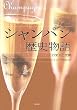 シャンパン歴史物語―その栄光と受難