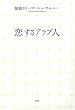 恋するアラブ人