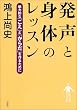 発声と身体のレッスン―魅力的な「こえ」と「からだ」を作るために
