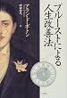 プルーストによる人生改善法