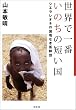 世界で一番いのちの短い国―シエラレオネの国境なき医師団