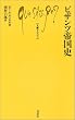 ビザンツ帝国史 (文庫クセジュ)