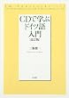 CDで学ぶドイツ語入門