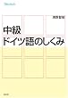 中級ドイツ語のしくみ