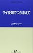 ライ麦畑でつかまえて (白水Uブックス)