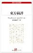 東方綺譚 (白水Uブックス (69))