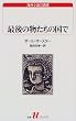 最後の物たちの国で (白水Uブックス―海外小説の誘惑)