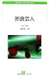 断食芸人―カフカ・コレクション (白水uブックス)