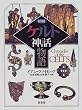 図説 ケルト神話物語