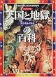 ヴィジュアル版 天国と地獄の百科―天使・悪魔・幻視者
