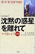 沈黙の惑星を離れて―マラカンドラ 火星編 (別世界物語)