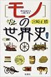 モノの世界史―刻み込まれた人類の歩み