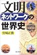 文明ネットワークの世界史