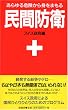 民間防衛 新装版―あらゆる危険から身をまもる