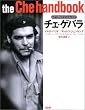 チェ・ゲバラ―フォト・バイオグラフィ