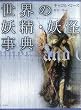 世界の妖精・妖怪事典 (シリーズ・ファンタジー百科)