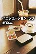 イニシエーション・ラブ (ミステリー・リーグ)