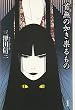 首無の如き祟るもの (ミステリー・リーグ)