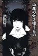 山魔の如き嗤うもの (ミステリー・リーグ)