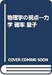 物理学の視点―力学 確率 量子