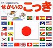 せかいのこっき―世界への興味が広がる