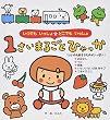 いつでもいっしょどこでもいっしょ 1さいまるごとひゃっか (まるごとひゃっかシリーズ)