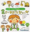 いつでもいっしょどこでもいっしょ 2さいまるごとひゃっか (まるごとひゃっかシリーズ)