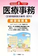 医療事務練習問題集 診療報酬請求事務-医科