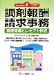 調剤報酬請求事務 Version2―基礎知識とレセプト作成 平成20年度4月改定準拠