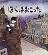 ぼくはおこった (児童図書館・絵本の部屋)