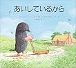 あいしているから (児童図書館・絵本の部屋)