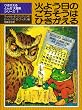 火よう日のごちそうはひきがえる (児童図書館・文学の部屋―ひきがえるとんだ大冒険シリーズ)