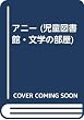 アニー (児童図書館・文学の部屋)