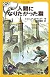 人間になりたがった猫 (てのり文庫 (566B003))
