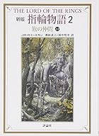 新版 指輪物語〈2〉旅の仲間 上2…